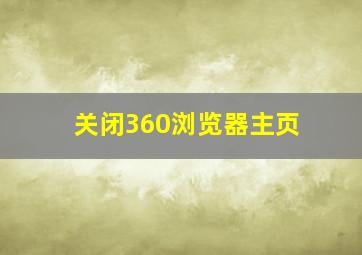 关闭360浏览器主页