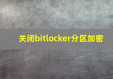 关闭bitlocker分区加密