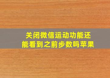 关闭微信运动功能还能看到之前步数吗苹果