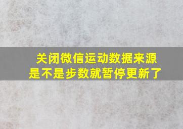 关闭微信运动数据来源是不是步数就暂停更新了