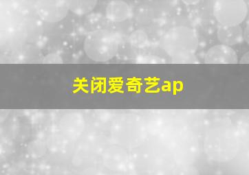 关闭爱奇艺ap