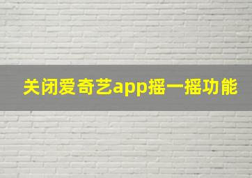 关闭爱奇艺app摇一摇功能