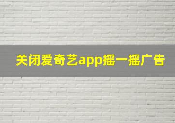 关闭爱奇艺app摇一摇广告