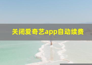 关闭爱奇艺app自动续费