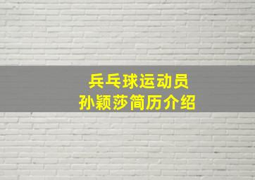 兵乓球运动员孙颖莎简历介绍