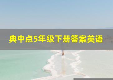 典中点5年级下册答案英语