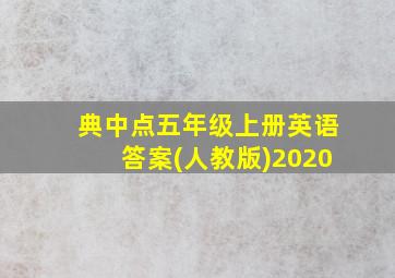 典中点五年级上册英语答案(人教版)2020