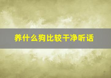 养什么狗比较干净听话