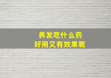 养发吃什么药好用又有效果呢