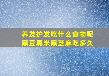 养发护发吃什么食物呢黑豆黑米黑芝麻吃多久