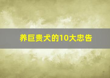 养巨贵犬的10大忠告