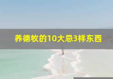 养德牧的10大忌3样东西