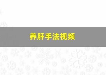 养肝手法视频