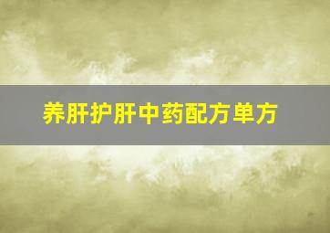 养肝护肝中药配方单方