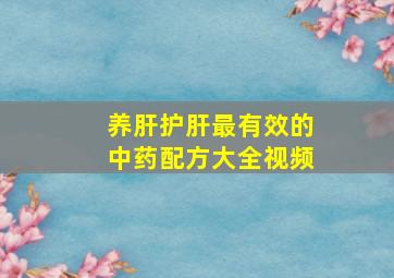 养肝护肝最有效的中药配方大全视频