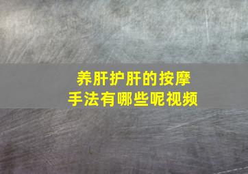 养肝护肝的按摩手法有哪些呢视频