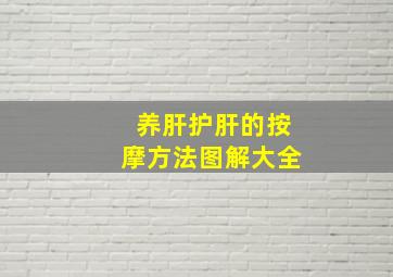 养肝护肝的按摩方法图解大全