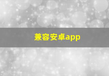 兼容安卓app