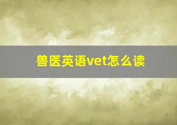 兽医英语vet怎么读