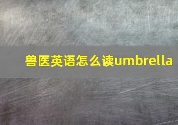 兽医英语怎么读umbrella