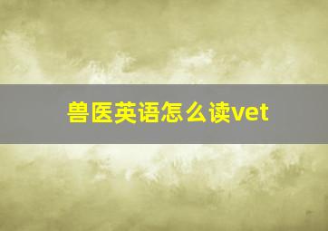 兽医英语怎么读vet