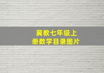 冀教七年级上册数学目录图片