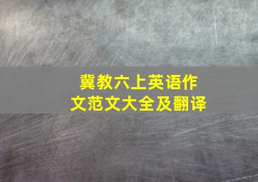 冀教六上英语作文范文大全及翻译