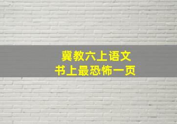 冀教六上语文书上最恐怖一页