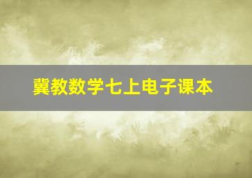 冀教数学七上电子课本