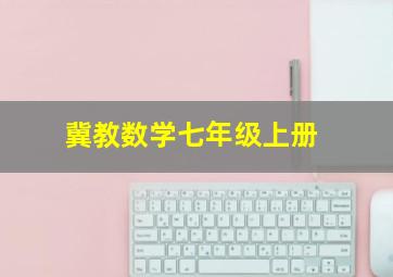 冀教数学七年级上册