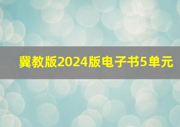 冀教版2024版电子书5单元