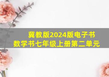 冀教版2024版电子书数学书七年级上册第二单元