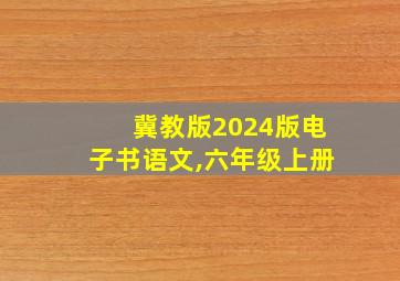 冀教版2024版电子书语文,六年级上册