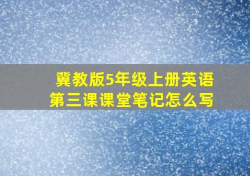 冀教版5年级上册英语第三课课堂笔记怎么写