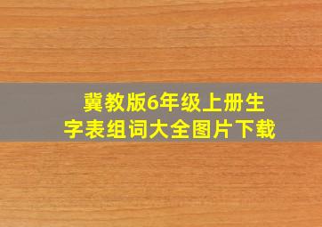 冀教版6年级上册生字表组词大全图片下载