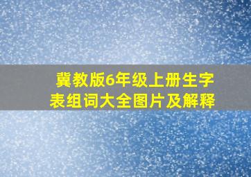 冀教版6年级上册生字表组词大全图片及解释