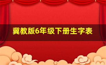 冀教版6年级下册生字表