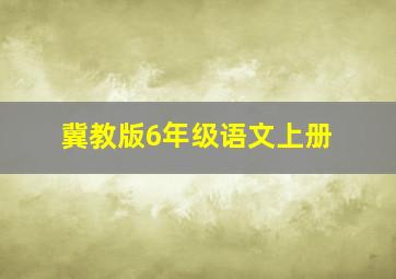 冀教版6年级语文上册