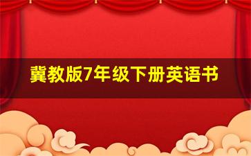 冀教版7年级下册英语书