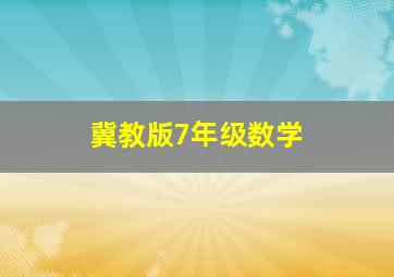 冀教版7年级数学