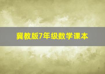 冀教版7年级数学课本