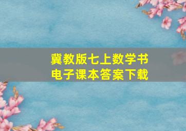 冀教版七上数学书电子课本答案下载