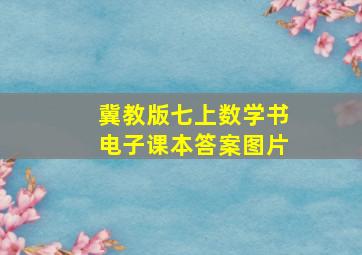 冀教版七上数学书电子课本答案图片