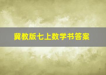 冀教版七上数学书答案