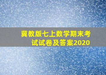 冀教版七上数学期末考试试卷及答案2020