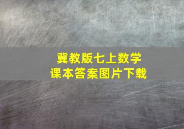 冀教版七上数学课本答案图片下载