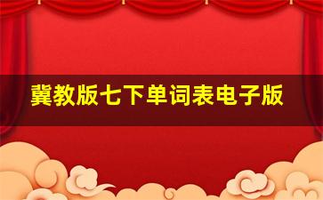 冀教版七下单词表电子版