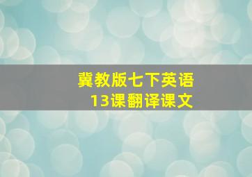 冀教版七下英语13课翻译课文