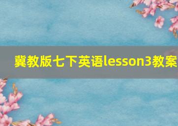 冀教版七下英语lesson3教案