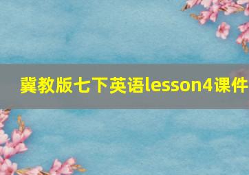 冀教版七下英语lesson4课件